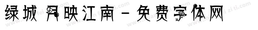 绿城 月映江南字体转换